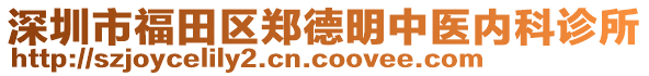 深圳市福田區(qū)鄭德明中醫(yī)內(nèi)科診所