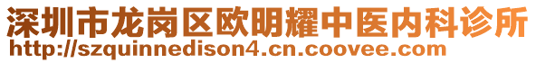 深圳市龍崗區(qū)歐明耀中醫(yī)內(nèi)科診所