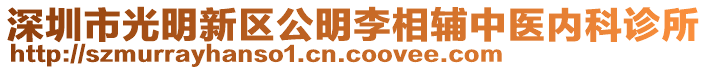 深圳市光明新區(qū)公明李相輔中醫(yī)內(nèi)科診所