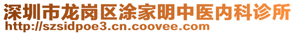 深圳市龍崗區(qū)涂家明中醫(yī)內(nèi)科診所