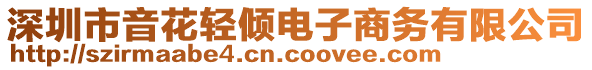 深圳市音花輕傾電子商務(wù)有限公司