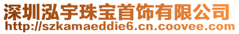 深圳泓宇珠寶首飾有限公司