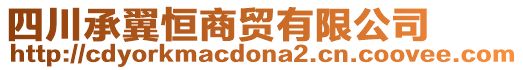 四川承翼恒商貿(mào)有限公司