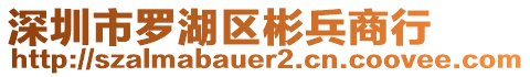 深圳市羅湖區(qū)彬兵商行