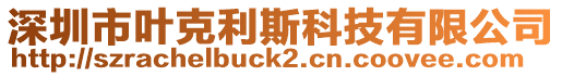 深圳市葉克利斯科技有限公司