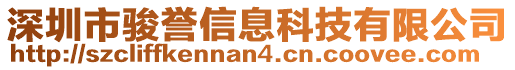 深圳市駿譽(yù)信息科技有限公司