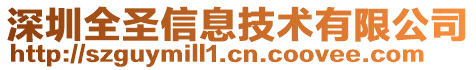 深圳全圣信息技術有限公司