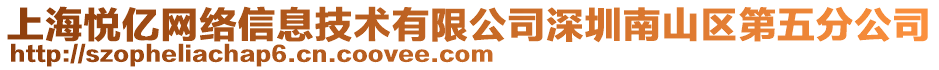 上海悅億網絡信息技術有限公司深圳南山區第五分公司