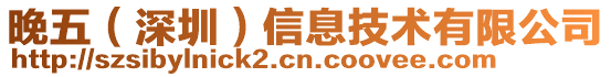 晚五(深圳)信息技術有限公司
