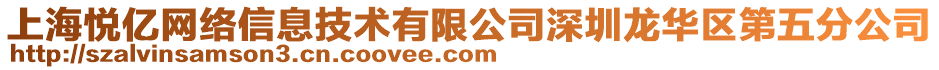 上海悅億網(wǎng)絡(luò)信息技術(shù)有限公司深圳龍華區(qū)第五分公司