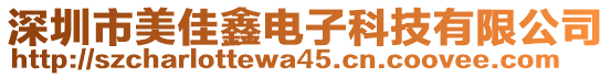 深圳市美佳鑫電子科技有限公司