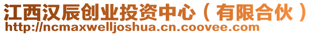 江西漢辰創(chuàng)業(yè)投資中心(有限合伙)