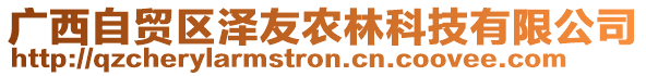 廣西自貿(mào)區(qū)澤友農(nóng)林科技有限公司