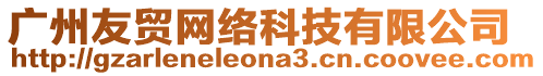 廣州友貿(mào)網(wǎng)絡(luò)科技有限公司