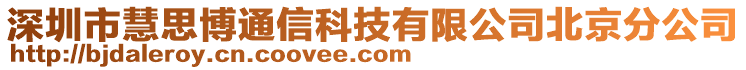 深圳市慧思博通信科技有限公司北京分公司