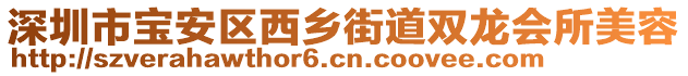 深圳市寶安區(qū)西鄉(xiāng)街道雙龍會(huì)所美容