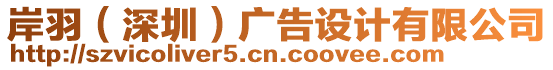 岸羽（深圳）廣告設(shè)計(jì)有限公司