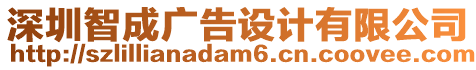 深圳智成廣告設(shè)計(jì)有限公司