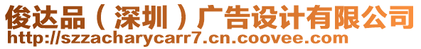 俊達(dá)品（深圳）廣告設(shè)計(jì)有限公司