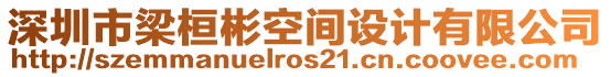 深圳市梁桓彬空間設計有限公司