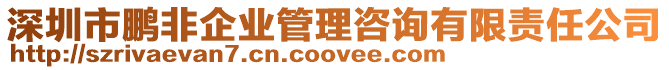 深圳市鵬非企業管理咨詢有限責任公司