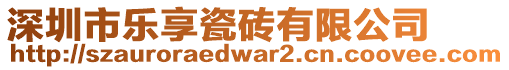 深圳市樂享瓷磚有限公司