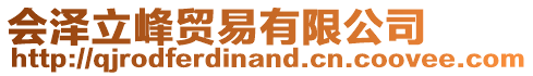 會澤立峰貿易有限公司
