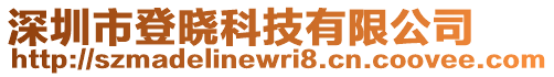 深圳市登曉科技有限公司