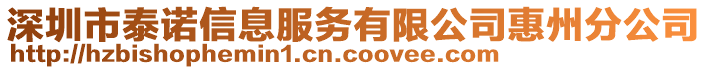 深圳市泰諾信息服務(wù)有限公司惠州分公司