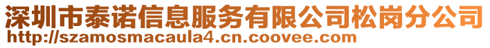 深圳市泰諾信息服務(wù)有限公司松崗分公司