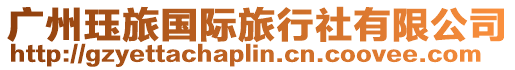 廣州玨旅國際旅行社有限公司