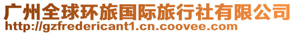 廣州全球環旅國際旅行社有限公司