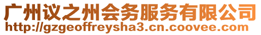 廣州議之州會務(wù)服務(wù)有限公司