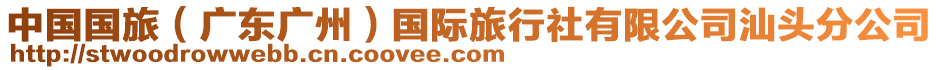 中國國旅(廣東廣州)國際旅行社有限公司汕頭分公司