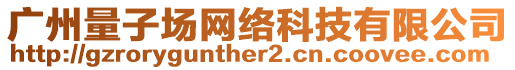 廣州量子場網絡科技有限公司