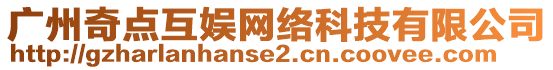 廣州奇點(diǎn)互娛網(wǎng)絡(luò)科技有限公司