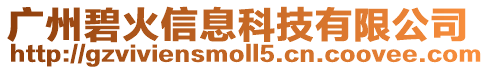 廣州碧火信息科技有限公司