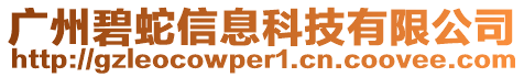 廣州碧蛇信息科技有限公司