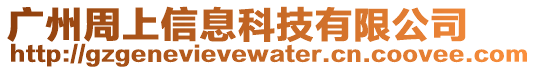 廣州周上信息科技有限公司