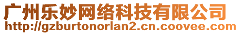 廣州樂(lè)妙網(wǎng)絡(luò)科技有限公司