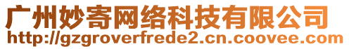 廣州妙寄網(wǎng)絡(luò)科技有限公司