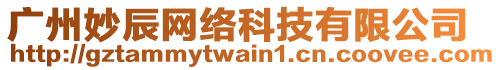 廣州妙辰網(wǎng)絡(luò)科技有限公司