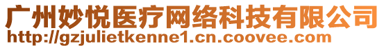 廣州妙悅醫(yī)療網(wǎng)絡科技有限公司