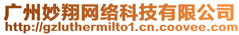 廣州妙翔網(wǎng)絡(luò)科技有限公司