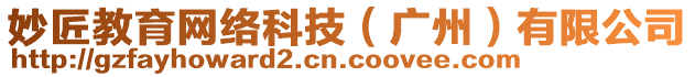 妙匠教育網絡科技(廣州)有限公司