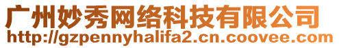 廣州妙秀網(wǎng)絡(luò)科技有限公司