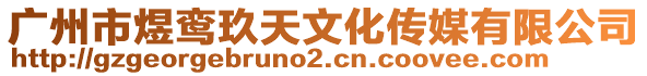 廣州市煜鸞玖天文化傳媒有限公司