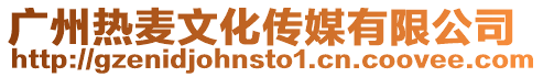 廣州熱麥文化傳媒有限公司