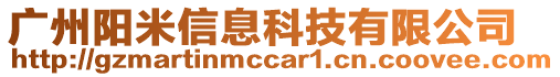 廣州陽米信息科技有限公司