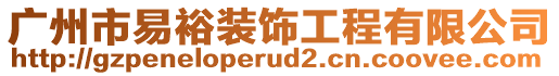 廣州市易裕裝飾工程有限公司